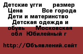 Детские угги  23 размер  › Цена ­ 500 - Все города Дети и материнство » Детская одежда и обувь   . Московская обл.,Юбилейный г.
